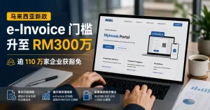 e-Invoice 门槛突然提高到 RM300 万：超过 110 万家企业暂时不用强制实施，马来西亚数码税务改革进入“减压期”